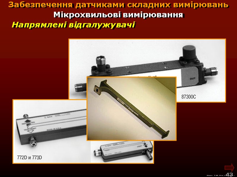 М.Кононов © 2009  E-mail: mvk@univ.kiev.ua 43  Напрямлені відгалужувачі Забезпечення датчиками складних вимірювань